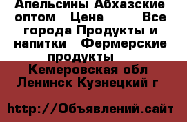 Апельсины Абхазские оптом › Цена ­ 28 - Все города Продукты и напитки » Фермерские продукты   . Кемеровская обл.,Ленинск-Кузнецкий г.